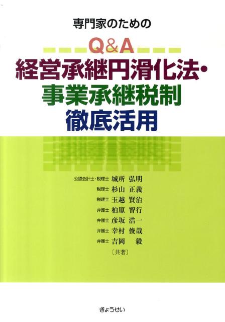 城所弘明 杉山正義 ぎょうせいBKSCPN_【biz2016】BKSCPN_【高額商品】 センモンカ ノ タメノ キュー アンド エイ ケイエイ ショウケイ エンカツカホウ ジ キドコロ,ヒロアキ スギヤマ,マサヨシ 発行年月：2010年05月 ページ数：317p サイズ：単行本 ISBN：9784324089569 城所弘明（キドコロヒロアキ） 公認会計士・税理士。中小企業庁発行「事業承継ガイドライン20問20答」制作協力。日本公認会計士協会「経営研究調査会・事業承継専門部会」専門委員。中小企業基盤整備機構「事業承継支援・相談対応マニュアル作成検討委員会」委員。同「事業承継施策説明会」講師。所属：城所会計事務所 杉山正義（スギヤママサヨシ） 税理士。国税庁資産評価企画官室（審理係）に於て財産評価基本通達（主に株式関係）の改正事務に携わる。中小企業庁発行「事業承継ハンドブック26問26答」制作協力。同庁「非上場株式の評価の在り方に関する委員会・専門委員会」委員。中小企業基盤整備機構「事業承継施策説明会」テキスト制作協力・講師。所属：税理士法人タクトコンサルティング 玉越賢治（タマコシケンジ） 税理士。中小企業庁発行「事業承継ハンドブック26問26答」制作協力。同庁「中小企業税制小委員会」委員。事業承継協議会「事業承継ガイドライン検討委員会」委員。同「事業承継税制検討委員会」委員。東京商工会議所「事業承継の実態に関する研究会」委員。中小企業基盤整備機構「事業承継マッチング支援コーディネートマニュアル」執筆。同「事業承継施策説明会」テキスト制作協力・講師。所属：税理士法人タクトコンサルティング 柏原智行（カシハラトモユキ） 弁護士。中小企業庁事業環境部財務課において任期付公務員として経営承継円滑化法の立案業務に携わる。中小企業基盤整備機構「事業承継施策説明会」講師。所属：石井法律事務所 彦坂浩一（ヒコサカヒロカズ） 弁護士。事業承継協議会「事業承継関連会社法制等検討委員会」事務局。中小企業基盤整備機構「事業承継施策説明会」講師。所属：中島・彦坂・久保内法律事務所 幸村俊哉（ユキムラトシヤ） 弁護士。中小企業庁発行「事業承継ガイドライン20問20答」制作協力。事業承継協議会「事業承継関連会社法制等検討委員会」事務局。同「事業承継将来像検討委員会」事務局。中小企業基盤整備機構「事業承継・相談応対マニュアル作成検討委員会」委員。同「事業承継施策説明会」講師。所属：東京丸の内・春木法律事務所 吉岡毅（ヨシオカタケシ） 弁護士。中小企業庁発行「事業承継ハンドブック26問26答」制作協力。同庁「非上場株式の評価の在り方に関する委員会・専門委員会」委員。事業承継協議会「事業承継関連会社法制等検討委員会」事務局。同「相続関連事業承継法制等検討委員会」事務局。日本公認会計士協会「経営研究調査会・事業承継専門部会」専門委員。中小企業基盤整備機構「事業承継施策説明会」テキスト制作協力・講師。所属：吉岡毅法律事務所（本データはこの書籍が刊行された当時に掲載されていたものです） 第1編　経営承継円滑化法及び新事業承継税制の概要（贈与税の納税猶予制度の概要／相続税の納税猶予制度の概要／贈与税の納税猶予から相続税の納税猶予への切替えの概要／民法の特例の概要／金融支援の概要）／第2編　各種制度の活用（贈与による活用／相続による活用／贈与税の納税猶予から相続税の納税猶予への切替え）／第3編　金融支援（会社編／個人事業主編）／第4編　Q＆Aによる税制・民法の特例・金融支援の理解（税制／民法の特例ー特例適用の要件／金融支援）／資料 本 ビジネス・経済・就職 経理 会計学 ビジネス・経済・就職 経理 税務 ビジネス・経済・就職 経営 経営戦略・管理