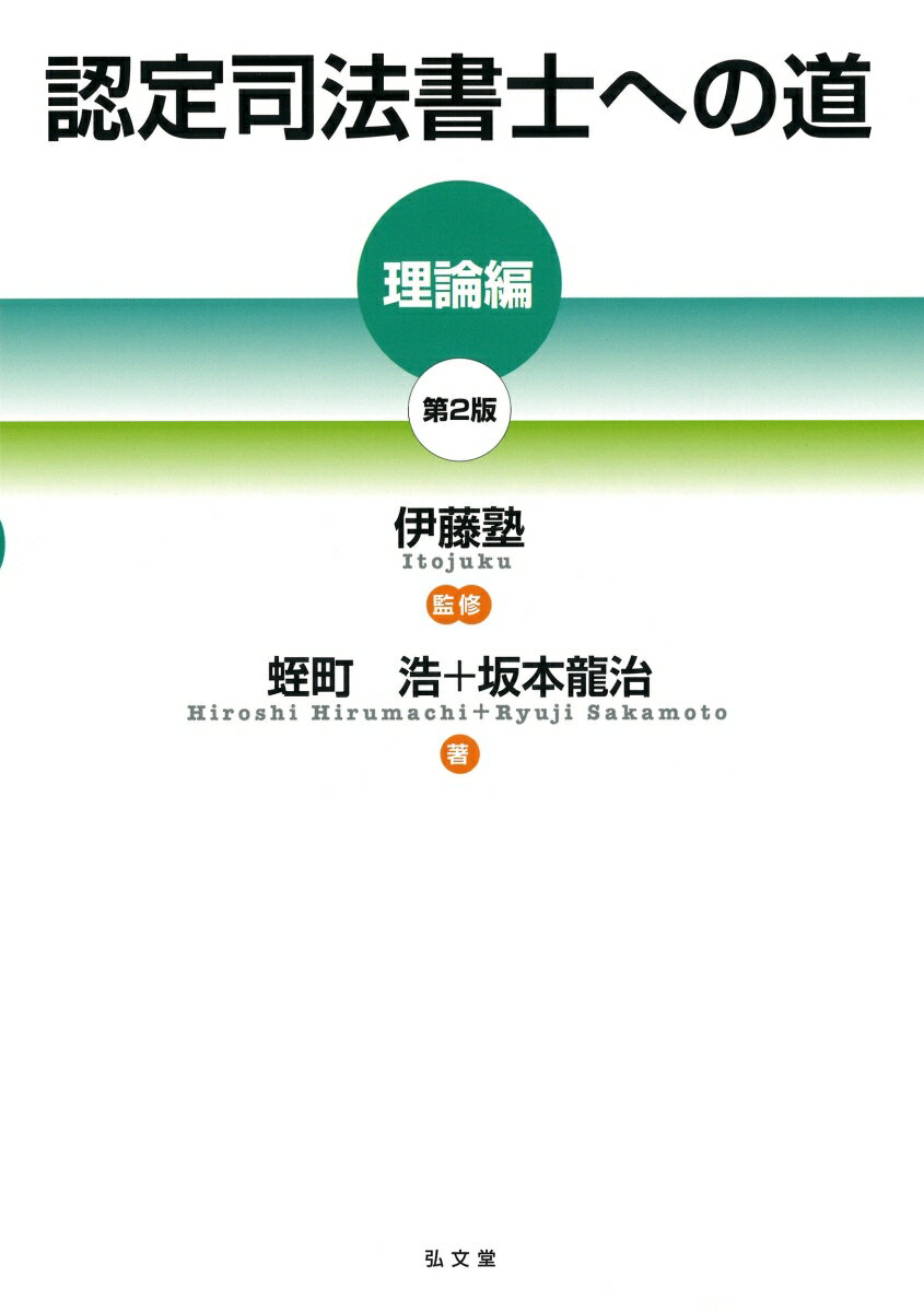 全出題範囲をカバー、「認定考査」攻略に必読の最新版！「司法書士行為規範」の施行、近年の試験傾向に完全対応！合格のカギを握る要件事実を最速でクリア。事実認定や業務範囲・業務規律など要件事実以外への対応も万全の必修テキスト。