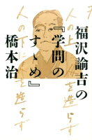 福沢諭吉の『学問のすゝめ』