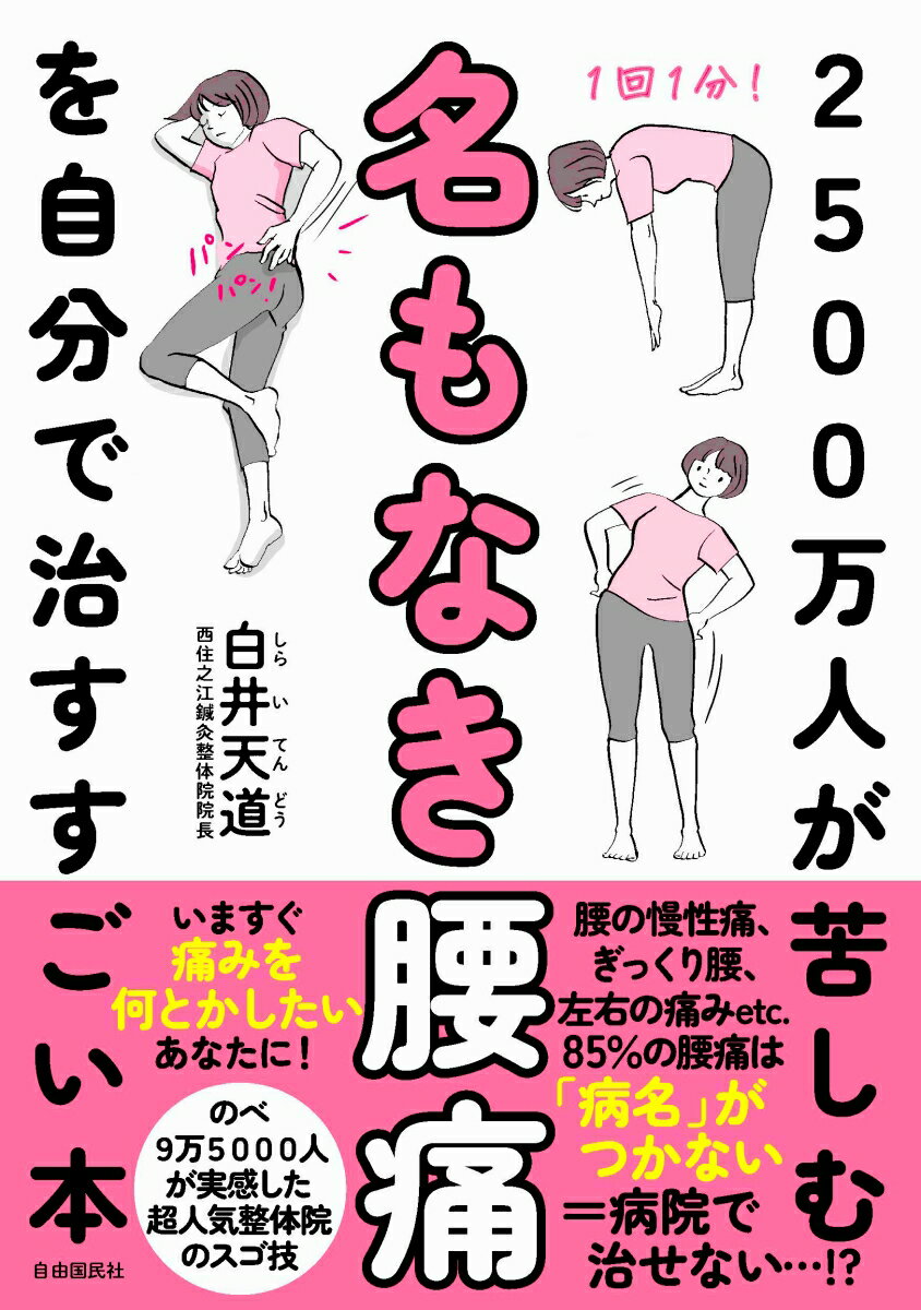 2500万人が苦しむ名もなき腰痛を自分で治すすごい本