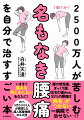 筋・筋膜性腰痛、仙腸関節性腰痛、椎間板性腰痛・椎間関節性腰痛、坐骨神経痛。原因不明の腰痛・坐骨神経痛もこの本の「痛いゾーンチェック」と「セルフケア」ですぐ治る！！いますぐ痛みを何とかしたいあなたに！のべ９万５０００人が実感した超人気整体院のスゴ技。