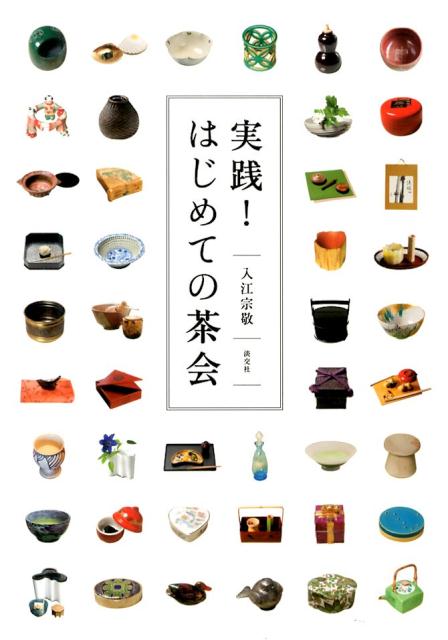 茶会の約束事を知る。実践できる工夫と演出を考える。月々の茶会を実践してみる。友人や社中を招いて、うち解けた茶会を催すことの楽しさもお伝えします。茶会の悩み、解決します。