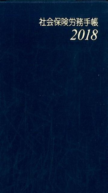 社会保険労務手帳〈2018年版〉