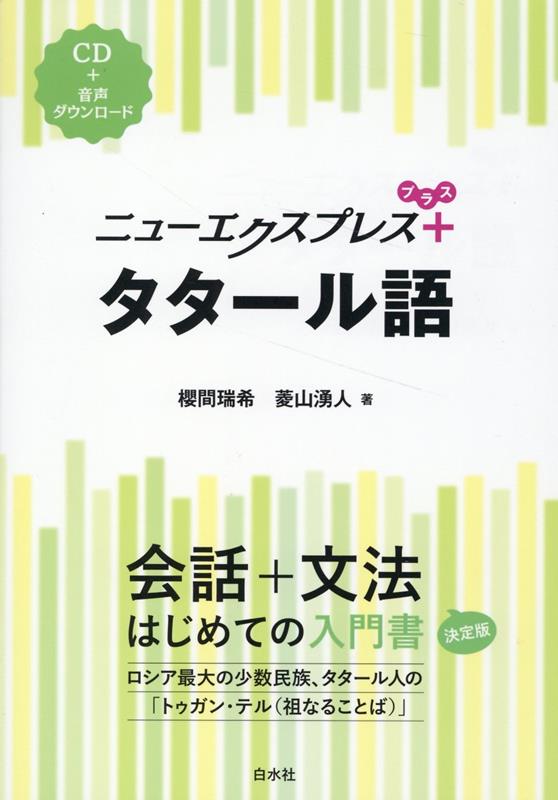 ニューエクスプレスプラス　タタール語《CD付》 [ 櫻間　瑞希 ]