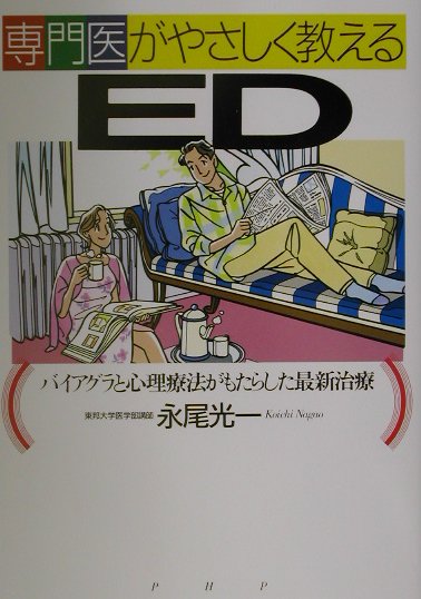 専門医がやさしく教えるED