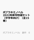 ポプラキミノベル 2022年新刊特選セット（全15巻） （ポプラキミノベル 創作 0）