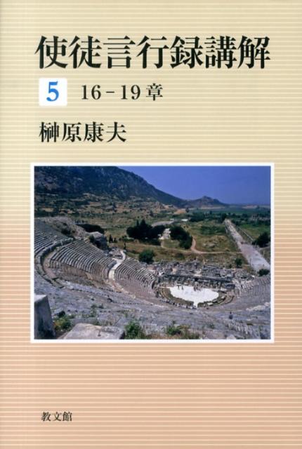 使徒言行録講解（5（16-19章））