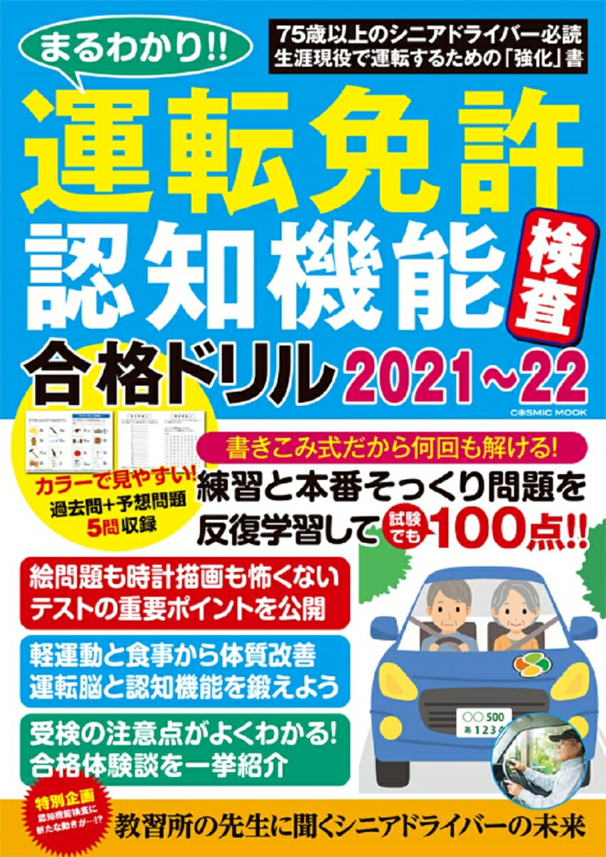 まるわかり!!運転免許認知機能検査合格ドリル2021～22 （コスミックムック）