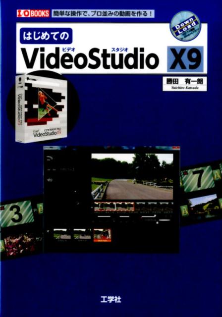 はじめてのVideoStudio　X9