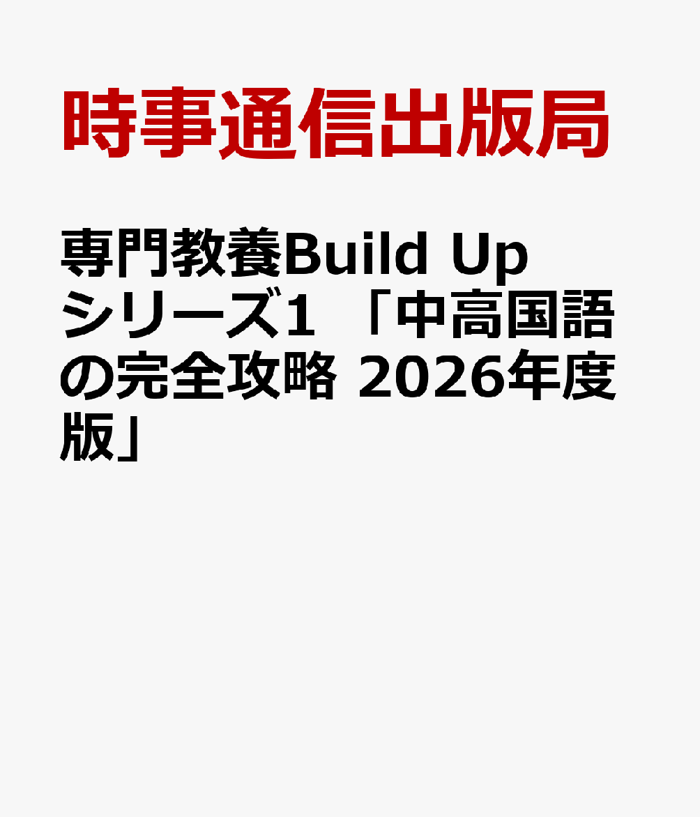 専門教養Build Upシリーズ1 「中高国語の完全攻略 2026年度版」