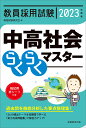 2023年度版 教員採用試験 中高社会らくらくマスター 資格試験研究会