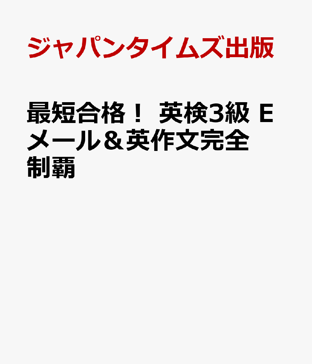 ◎Eメール問題に完全対応
メモの取り方や解答ステップがゼロからわかる。返信メールに使える英文パターンに加え、ライティング全体に役立つ分野別語句も掲載

◎英作文に使えるコンテンツブロック
答案にそのまま使える、質問タイプ別の「コンテンツブロック」（パラグラフ単位の英文）を288本掲載！

◎実践問題はたっぷり各12問
オリジナルの「Eメール問題」「英作文」各12問で実戦力を徹底強化。「英作文」は全問に「Yes」「No」などの2パターン、計24本の解答例を収録
Chapter 0　ライティングについて
Chapter 1　「Eメール」問題を攻略する
Chapter 2　「Eメール」問題のためのTOOL BOX
Chapter 3　「Eメール」実践問題12 解答・解説
Chapter 4　「英作文」問題の攻略
Chapter 5　質問タイプ別コンテンツブロック288
Chapter 6　「英作文」実践問題12 解答・解説

コラム：覚えておきたい分野別語句／ライティングで使いこなしたい語60／文法のポイントを確認しよう