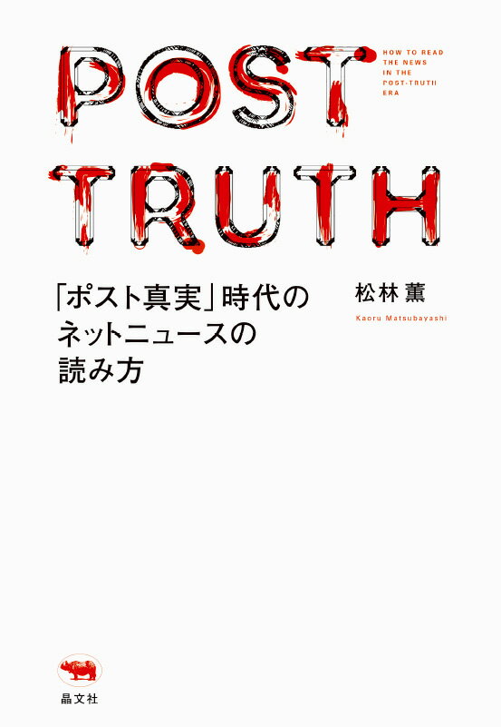 「ポスト真実」時代のネットニュースの読み方 [ 松林薫 ]