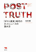 「ポスト真実」時代のネットニュースの読み方