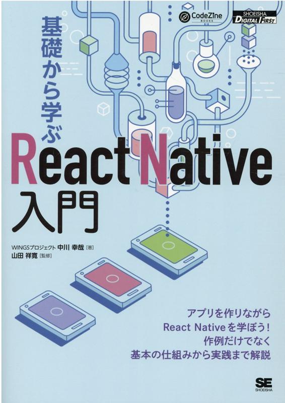 OD＞基礎から学ぶReact Native入門