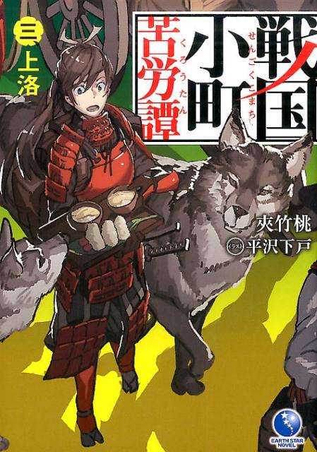 戦国小町苦労譚（3） 上洛 （EARTH STAR NOVEL） 夾竹桃