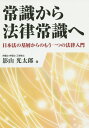 日本法の基層からのもう一つの法律入門 影山光太郎 経済産業調査会ジョウシキ カラ ホウリツ ジョウシキ エ カゲヤマ,コウタロウ 発行年月：2015年07月 ページ数：298p サイズ：単行本 ISBN：9784806529569 影山光太郎（カゲヤマコウタロウ） 弁護士・弁理士・工学修士。1944年愛知県生まれ。66年東京大学工学部合成化学科卒業。68年同大学大学院工業化学専門課程修士課程修了の後、旭硝子（株）入社。82年弁護士登録。84年弁理士登録。東京都で影山法律特許事務所を主宰。熊本大学、大分大学各客員教授、東北大学未来科学技術共同研究センターシニアリサーチ・フェロー、桜美林大学特任教授。知的財産権関係、企業再建・清算関係事件などに携わる（本データはこの書籍が刊行された当時に掲載されていたものです） 第1章　常識と法概念／第2章　法の常識／第3章　制度の概要、民刑法の改正、国際関係／第4章　我が国の法制度の基層／第5章　幾つかの法制度を通じて日本法の基層の理解のために／第6章　法の適用について考えるところー経営・規範・交渉等に関して／第7章　その他生活、思考における所感／第8章　知っておくとよい制度・ことば、法律用語の使い方他 30歳を過ぎて技術者から弁護士・弁理士へ転身した著者が、近代市民法とヨーロッパ大陸法（ドイツ法フランス法）・英米法の理解から、我が国の法の常識の体系化を目指す。 本 人文・思想・社会 法律 法律