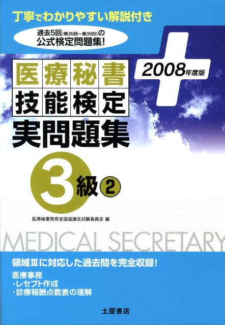 医療秘書技能検定実問題集3級　2（2008年度版）