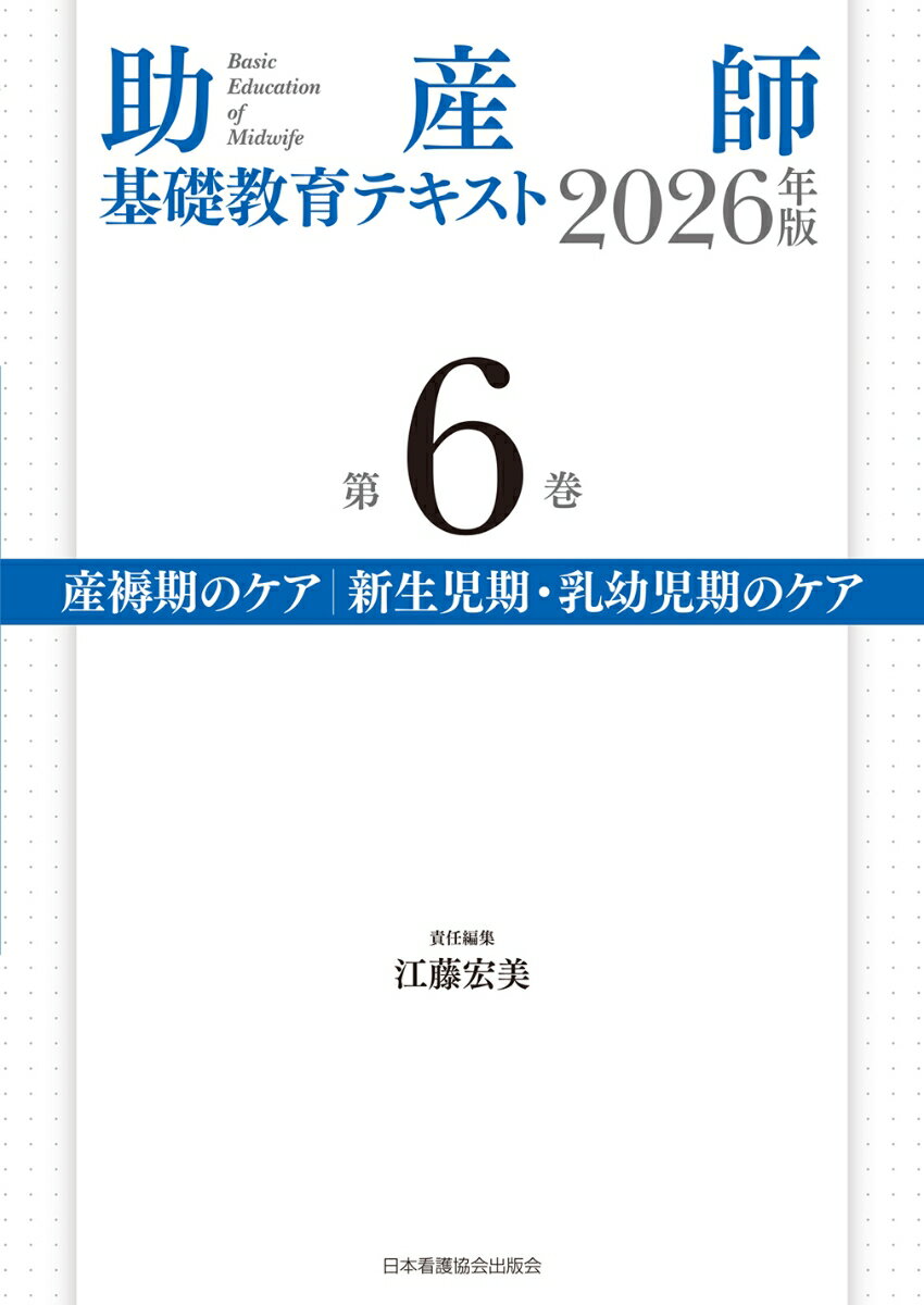 助産師基礎教育テキスト 2026年版 第6巻 産褥期のケア／新生児期・乳幼児期のケア