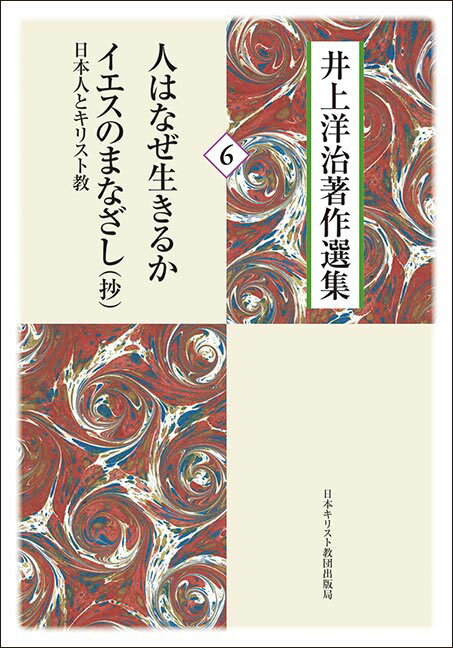 人はなぜ生きるか／イエスのまなざし─日本人とキリスト教（抄）