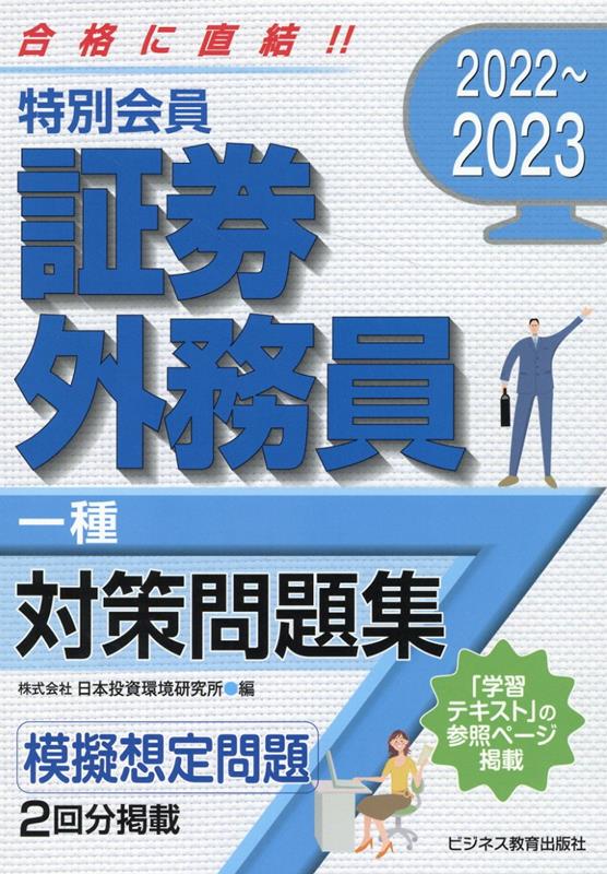 2022-2023　特別会員 証券外務員 一種 対策問題集