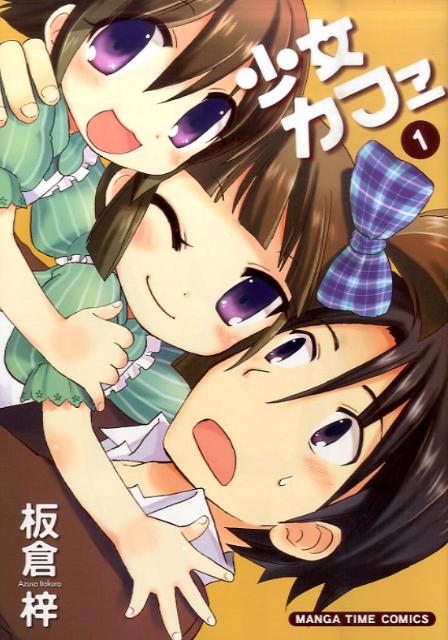 少女カフェ（1）