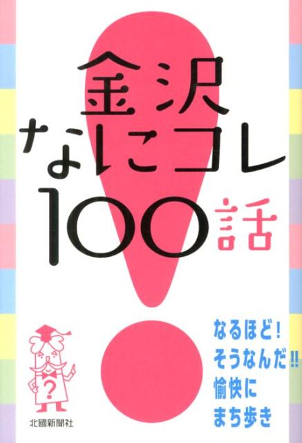 金沢なにコレ100話
