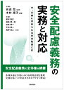 安全配慮義務の実務と対応 今、企業に求められる安全配慮とは [ 安西愈 ]