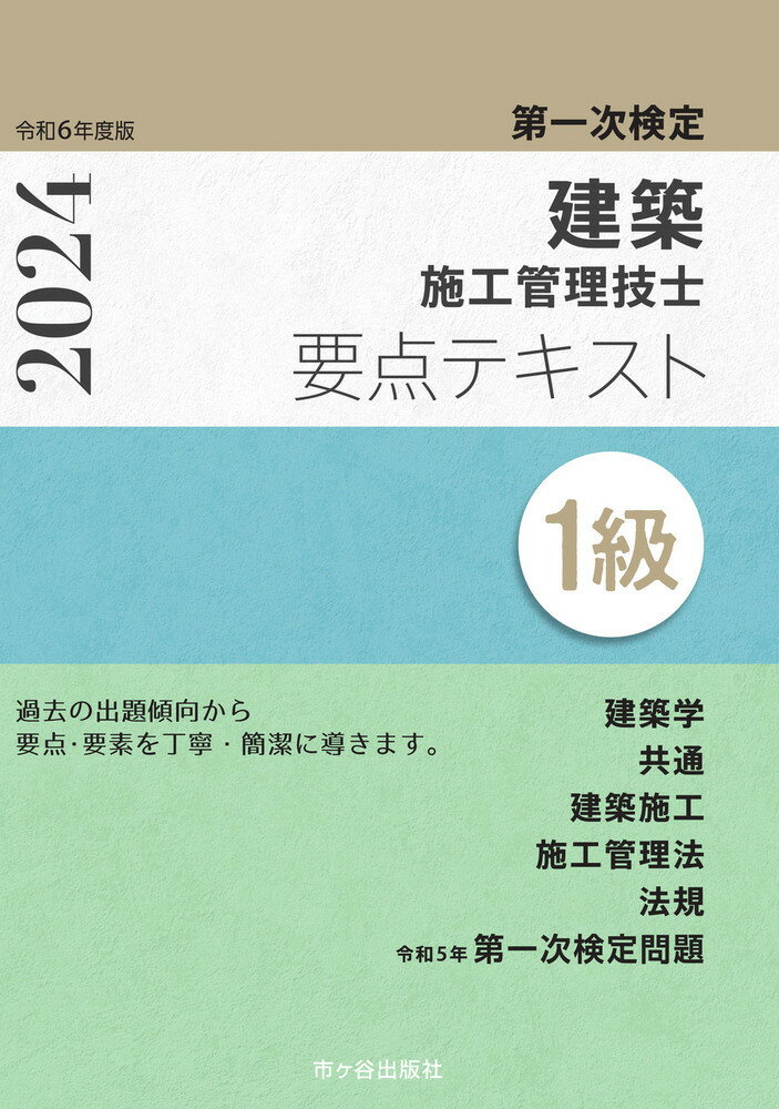 過去の出題傾向から要点・要素を丁寧・簡潔に導きます。新試験制度に対応したテキスト！効率よく、メリハリのきいた実力養成。基本事項はまとめて覚えられるように配慮！施工管理法「応用能力」に対応した内容！