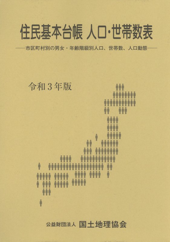 住民基本台帳人口・世帯数表（令和3年版）