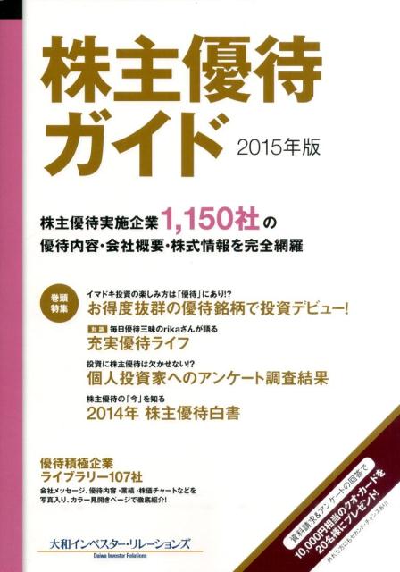 株主優待ガイド（2015年版） [ 大和インベスター・リレーションズ株式会社 ]