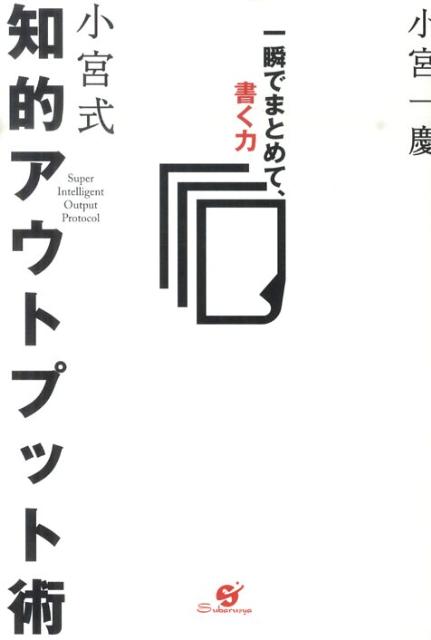 小宮式知的アウトプット術