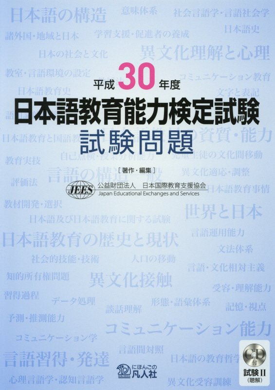 日本語教育能力検定試験試験問題（平成30年度） [ 日本国際教育支援協会 ]