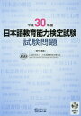 日本語教育能力検定試験試験問題（平成30年度） 日本国際教育支援協会