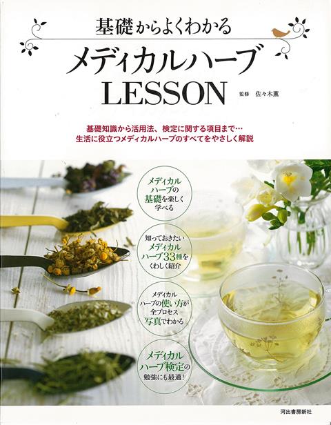 【バーゲン本】基礎からよくわかるメディカルハーブLESSON