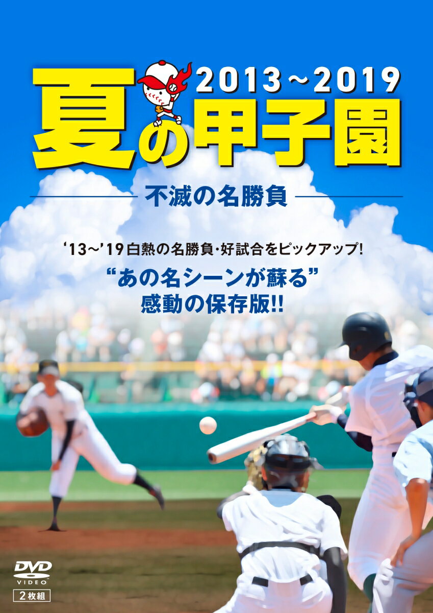 夏の甲子園'13～'19 不滅の名勝負 