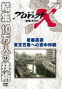 プロジェクトX 挑戦者たち 首都高速 東京五輪への空中作戦 [ 久保純子 ]