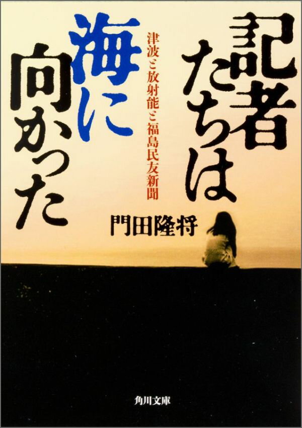 ２０１１年３月１１日、一人の新聞記者が死んだ。福島民友新聞記者、熊田由貴生、享年２４。大津波の最前線で取材していた若き地元紙記者は、なぜ死んだのか。そして、その死は、なぜ仲間たちに負い目とトラウマを残したのか。記者を喪っただけでなく、新聞発行そのものの危機に陥った「福島民友新聞」を舞台に繰り広げられた壮絶な闘い。「命」とは何か、「新聞」とは何か、を問う魂が震えるノンフィクションー。