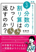 新版　なぜ分数の割り算はひっくり返すのか？