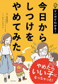 「きちんとしつけないとロクな大人にならない」「しつけは親の務め」「しつけがなっていないからワガママになる」…毎日、そんな声にビクビクしながら小さい子どものしつけにやっきになっているママ＆パパ。わが子の将来のためによかれと思ってやっていることが、実は逆効果だったとしたらどうでしょう？いい子を育てようとするあまり、本当に大切なことを見失わないために、今日から「しつけ」をやめてみませんか？