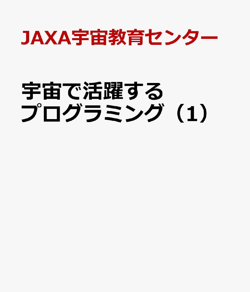宇宙で活躍するプログラミング（1）