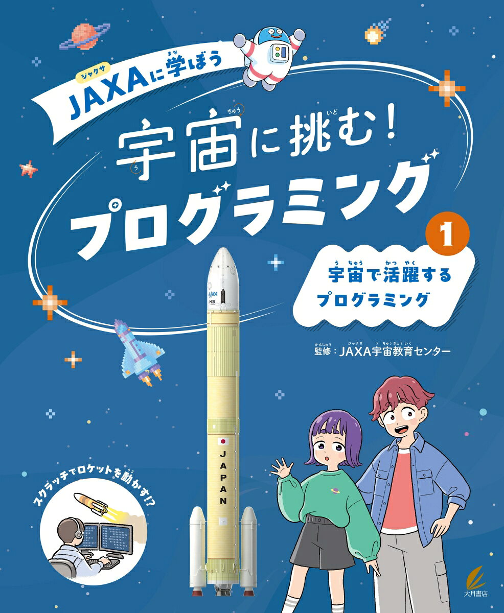 宇宙で活躍するプログラミング（1）
