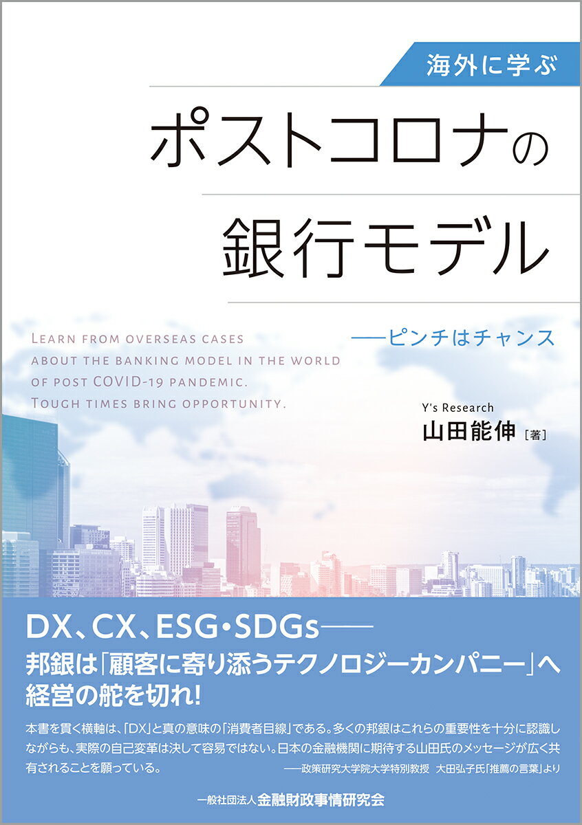 海外に学ぶ　ポストコロナの銀行モデル ピンチはチャンス [ 