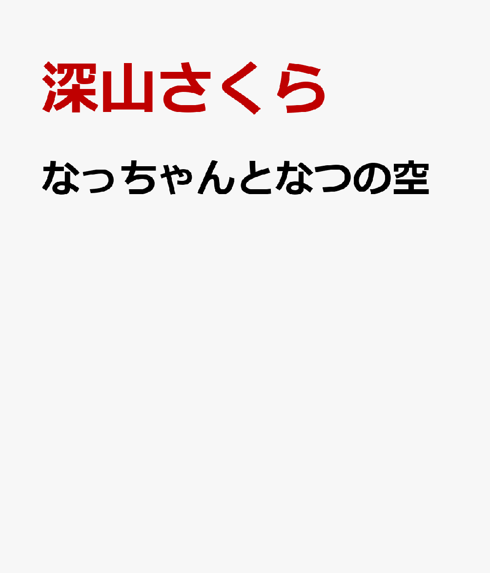 なっちゃんとなつの空