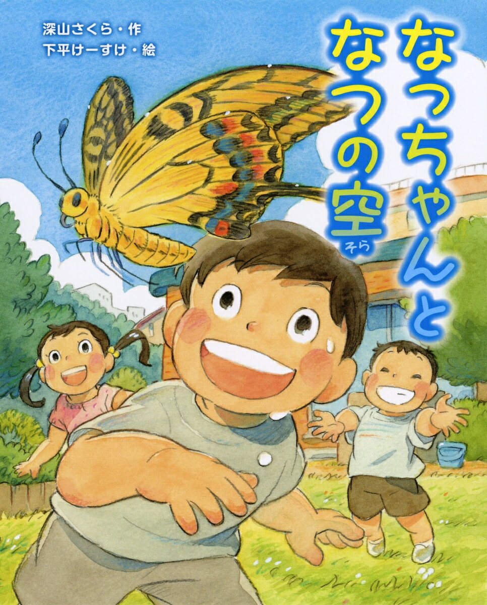 【小学1年生〜2年生のお子さんにおすすめ！】
・夏休みの読書感想文にも！
・キアゲハの幼虫が行方不明に…ふたを閉め忘れたのは誰？
・さわやかな読後感です！
ーーーーーーーーーーーーーーーーーーーーーーーーーーーーーーーーーーーーーーーーーーーー
小学1年生のかずまは、学童クラブで飼っているキアゲハの幼虫“なっちゃん”が大好き。毎日学校が終わると、エサのフェンネルを摘んで学童クラブへ向かいます。
ですが、今日は飼育箱の中を探してもなっちゃんの姿が見えません。すると友だちのめいちゃんが言いました、「あれ？　しいくばこの　ふたって、なかったっけ？」。ふたを閉め忘れたのは、先に来てエサをあげたれんくんだと勘違いしたかずまは、れんくんに冷たい態度をとってしまうのですが……。
幼虫からさなぎへ、そして美しいチョウへと姿を変えていくなっちゃん。その小さないのちを慈しみ、変化を見守る子どもたちの心の成長を、日常にある大切な気持ちを丁寧にすくいあげてきた児童文学作家・深山さくらならではの視点で描きます。
澄んだ夏の空のような、さわやかな読後感が残る一冊です。

【出版社コメント】
深山さくらさんは数年前、キアゲハの幼虫を育てて羽化の瞬間を見届けました。そんな体験を元に、子どもの目には幼虫がどんなにかっこよく愛おしい存在として映るのか想像しながら、この物語が生まれました。挿絵は数々の名作アニメにも参加してきたイラストレーターの下平けーすけさん。たくさん葉っぱを食べて、うんちをして、一生懸命生きているなっちゃんと、その姿に惹かれていく子どもたちの様子が生き生きと描かれています。