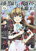最強の黒騎士、戦闘メイドに転職しました（6）