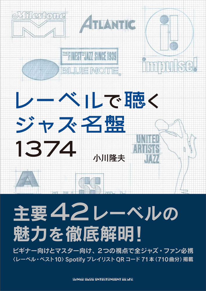 レーベルで聴く ジャズ名盤1374