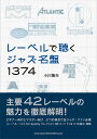 レーベルで聴く　ジャズ名盤1374 