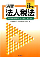 演習法人税法（平成29年版）