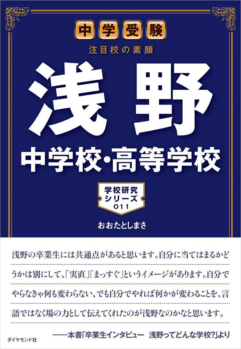 中学受験　注目校の素顔 浅野中学校・高等学校